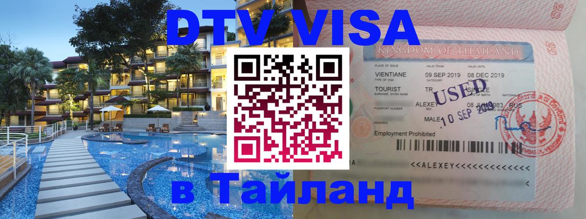 Оформить DTV визу в Тайланд 